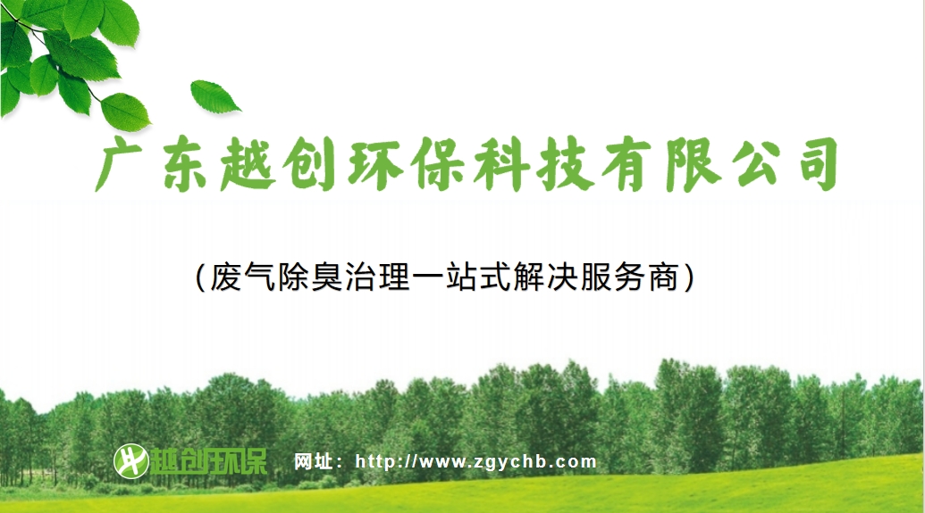 废气除臭治理一站式解决服务商——越创环保