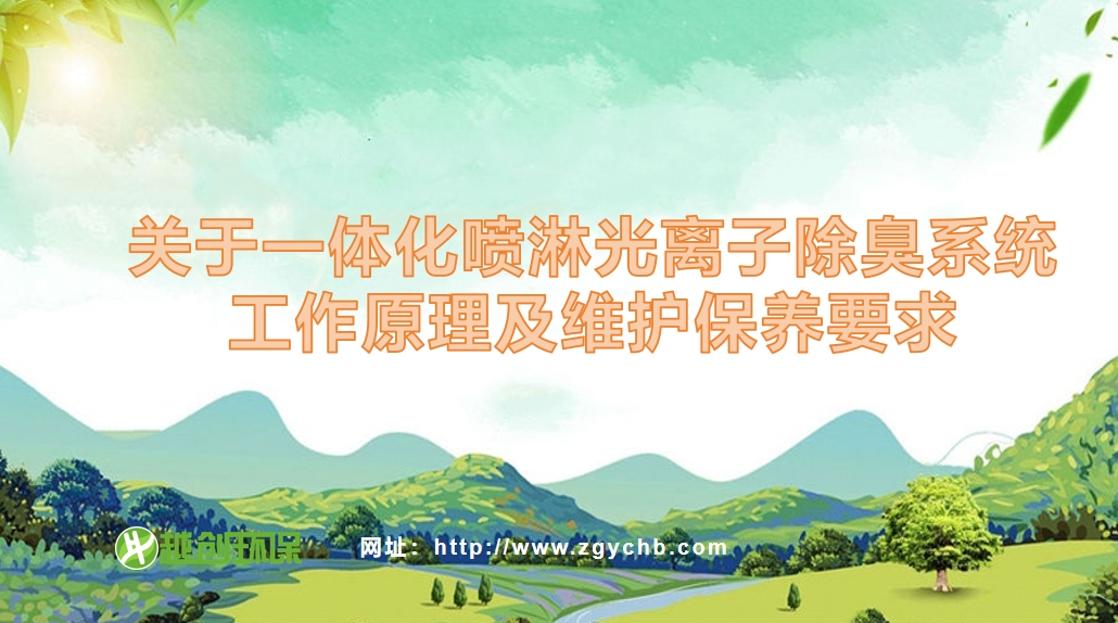 一体化喷淋离子除臭设备工作原理及维护保养要求