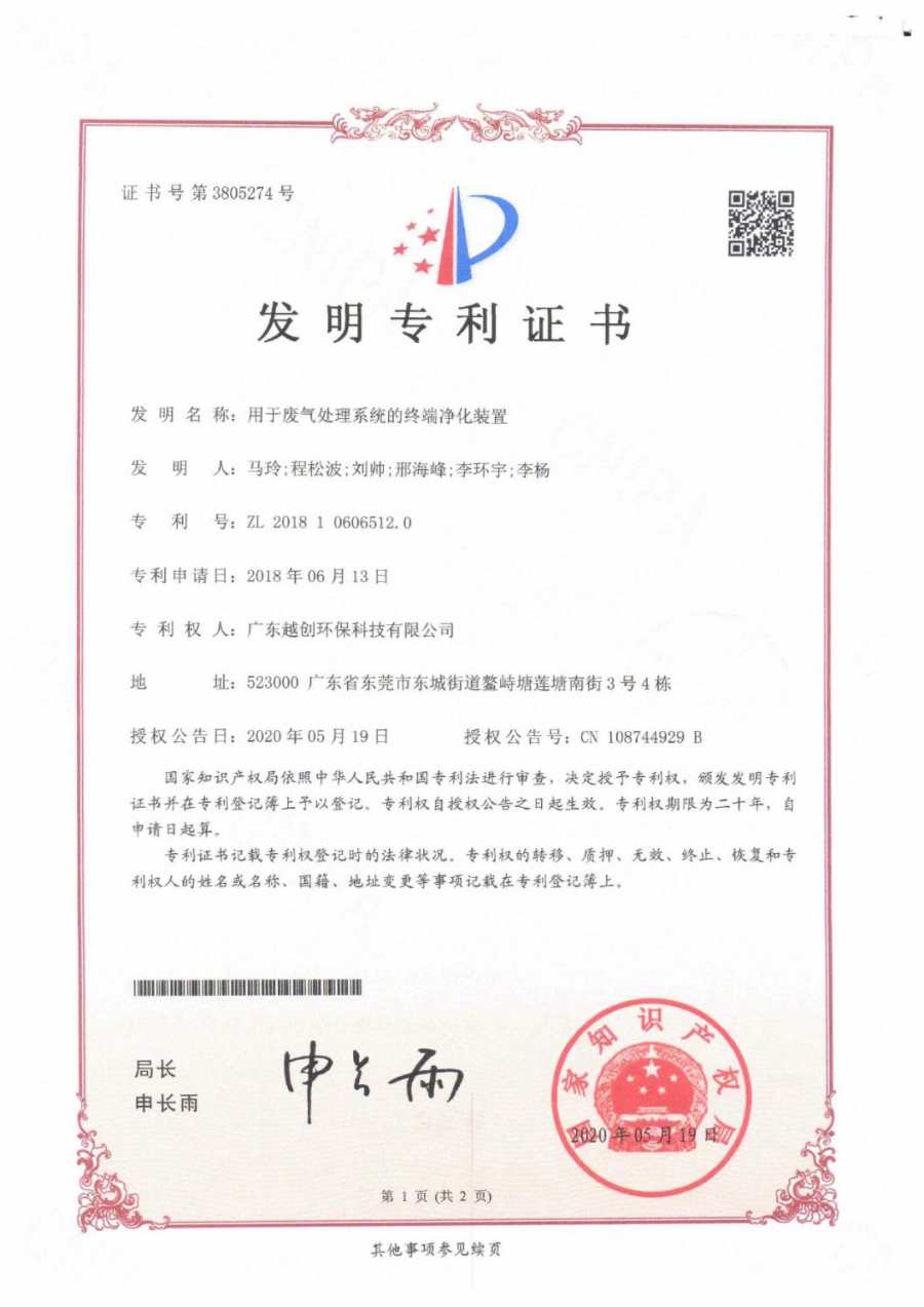 用于废气处理系统的终端净化装置