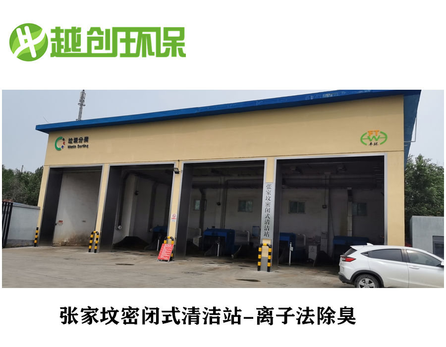 北京丰台垃圾站除臭案例